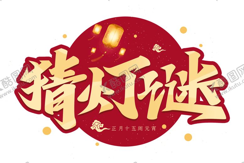 编号：60713909180806120654【酷图网】源文件下载-猜灯谜 