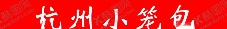 编号：99827410231535154085【酷图网】源文件下载-杭州小笼包