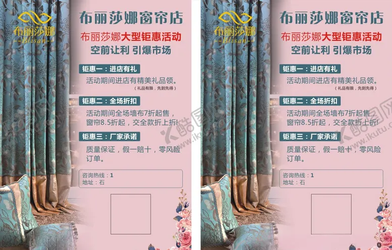 编号：47370004151852224615【酷图网】源文件下载-窗帘宣传单