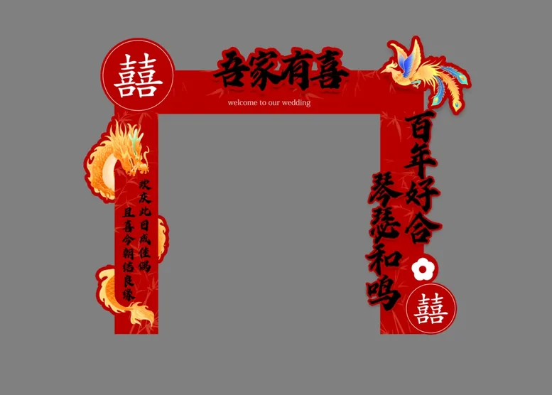 编号：61259203011757097433【酷图网】源文件下载-吾家有喜