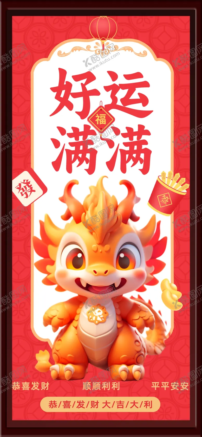 编号：68558302170703057983【酷图网】源文件下载-好运满满