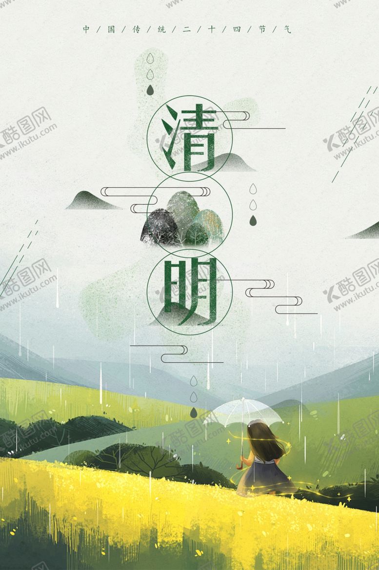 编号：15122207041951326619【酷图网】源文件下载-清明节海报