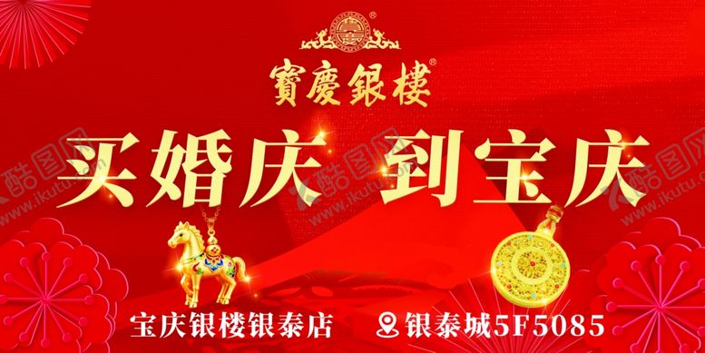 编号：70702104020048586167【酷图网】源文件下载-宝庆银楼黄金饰品宣传促销宣传