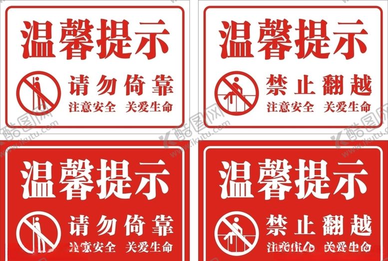 编号：42869705091144095314【酷图网】源文件下载-禁止防御请勿倚靠温馨提示