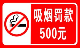 吸烟罚款500禁烟