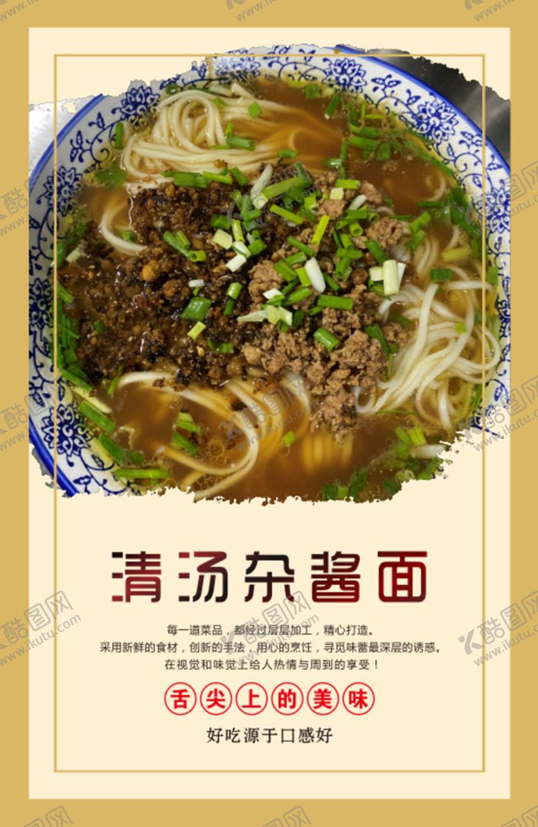 编号：36061201130306479836【酷图网】源文件下载-清汤炸酱面海报宣传挂画套图