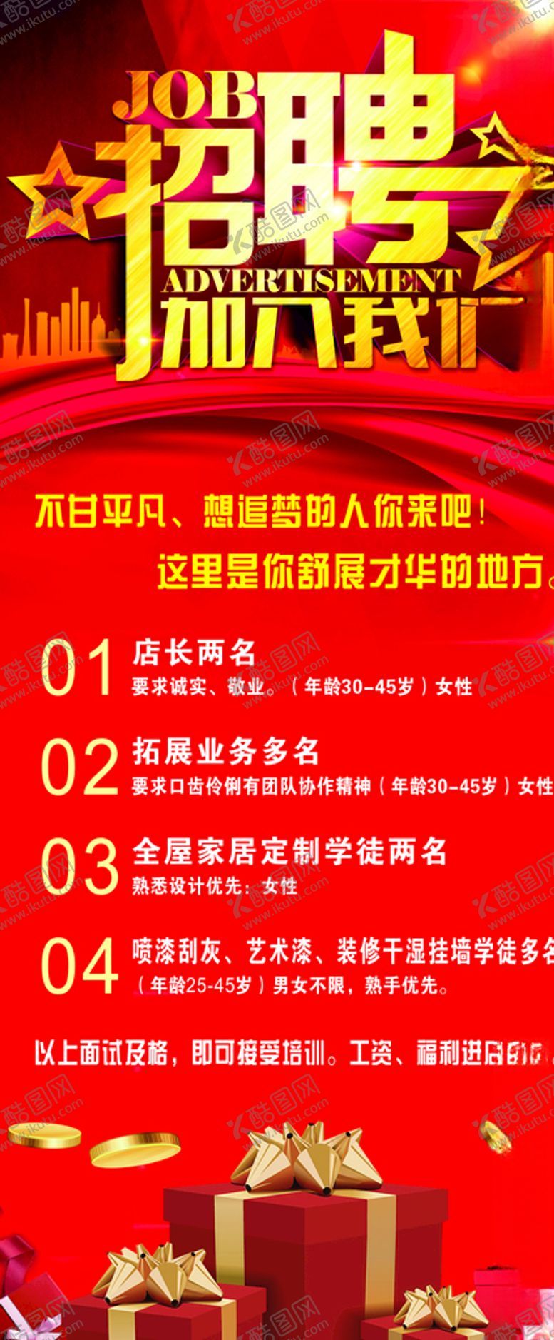 编号：11274807091109021408【酷图网】源文件下载-招聘广告