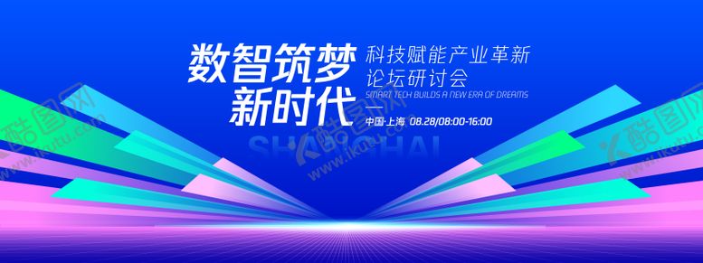 编号：34994409260508114112【酷图网】源文件下载-数智筑梦新时论坛研讨会背景板