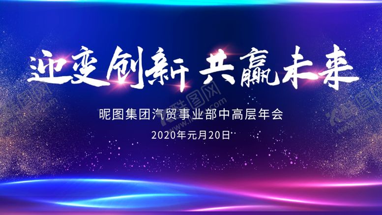 编号：38583006240937059807【酷图网】源文件下载-年会背景