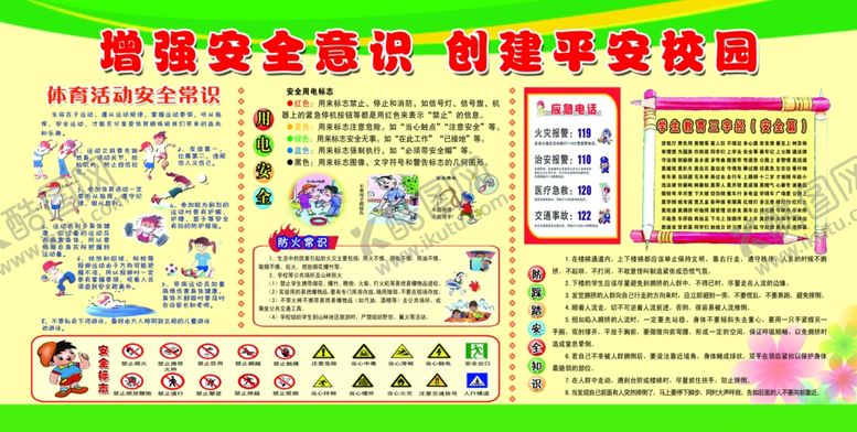 编号：93229210211645447738【酷图网】源文件下载-创建平安校园