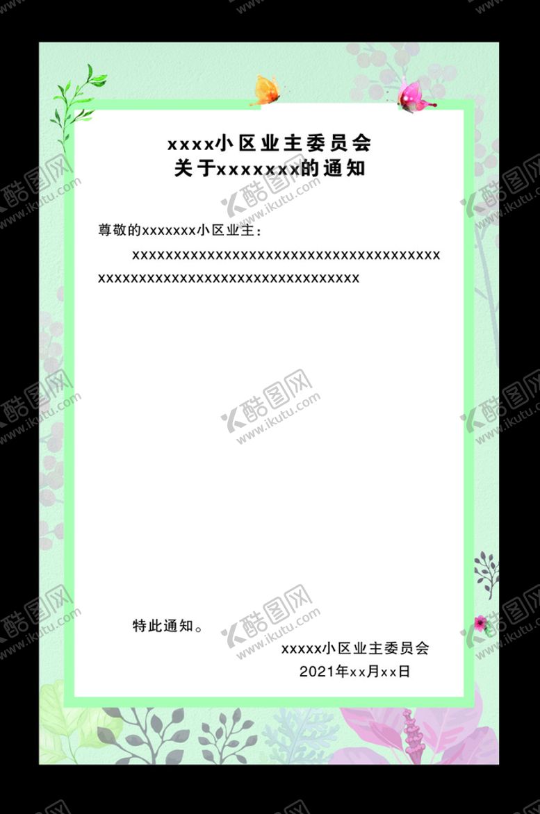 编号：75901601131257271622【酷图网】源文件下载-小区通知