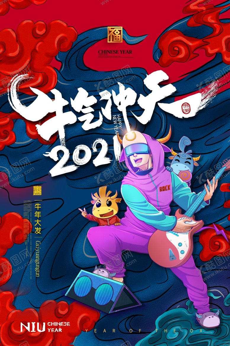 编号：11419304201002545297【酷图网】源文件下载-新年春节过年元旦除夕祝福海报