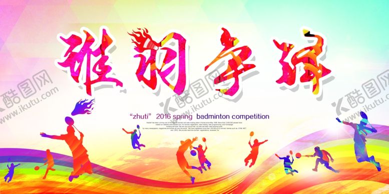 编号：77991310150324349418【酷图网】源文件下载-羽毛球贺岁杯