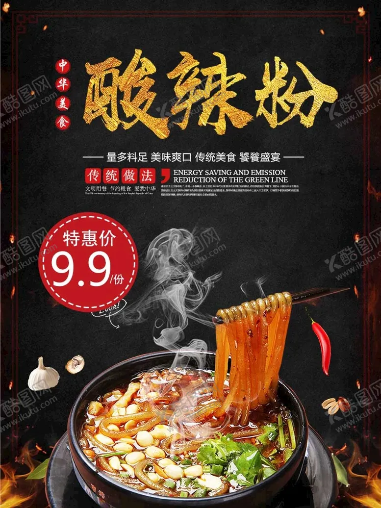 编号：56380409192053321586【酷图网】源文件下载-酸辣粉