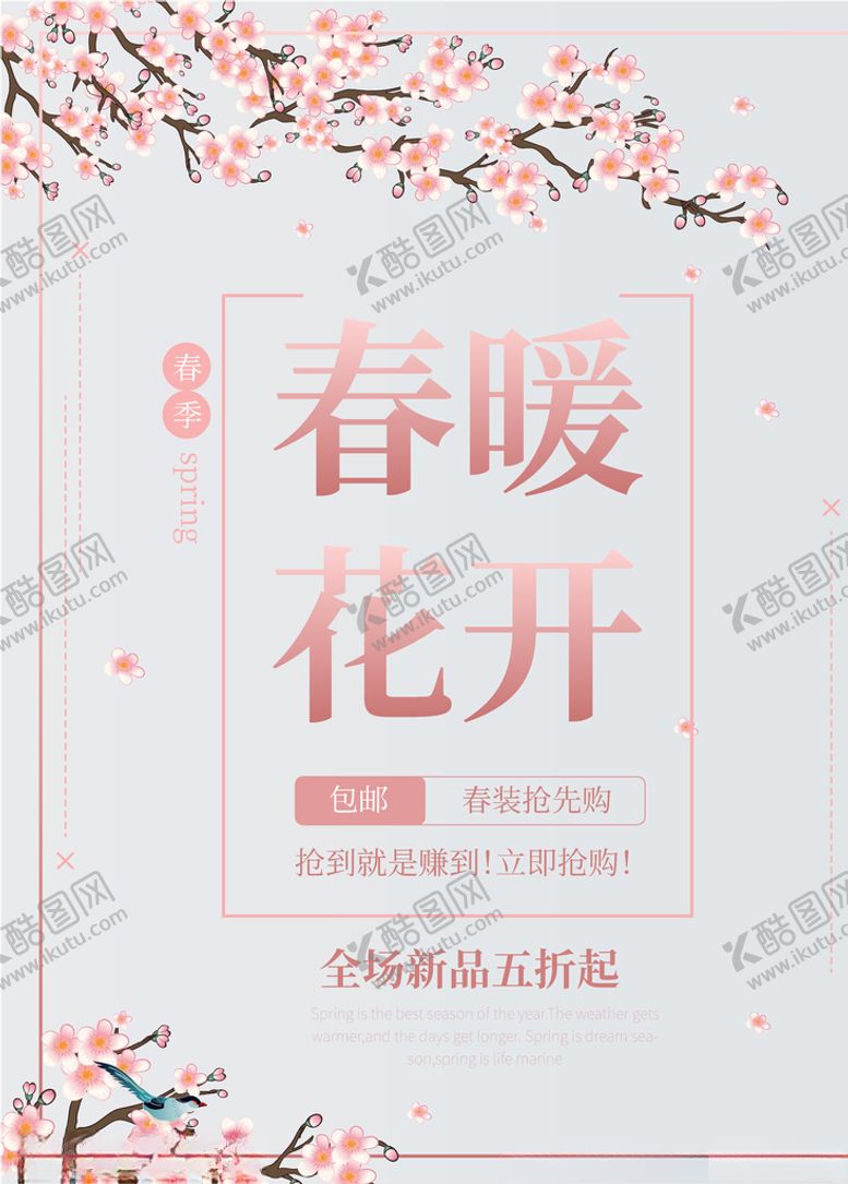 编号：57399210052114566226【酷图网】源文件下载-春暖花开海报