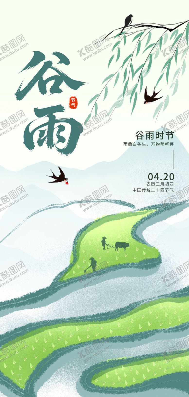 编号：85882304050210185507【酷图网】源文件下载-谷雨海报