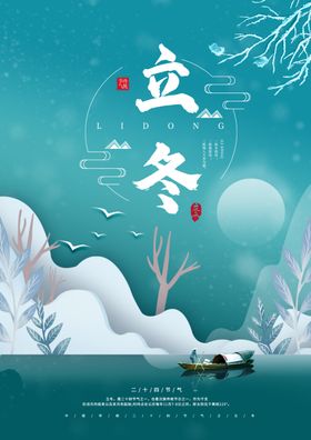 2020立冬海报24节气包饺子