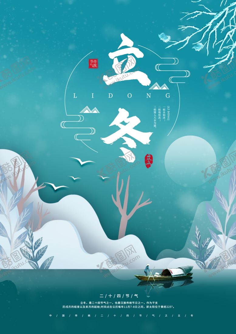 编号：20094705181220196013【酷图网】源文件下载-2020立冬海报24节气包饺子