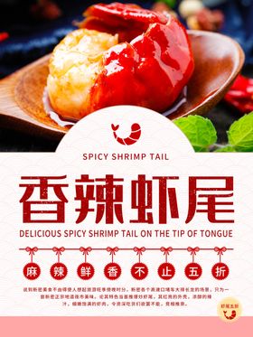 香辣虾尾