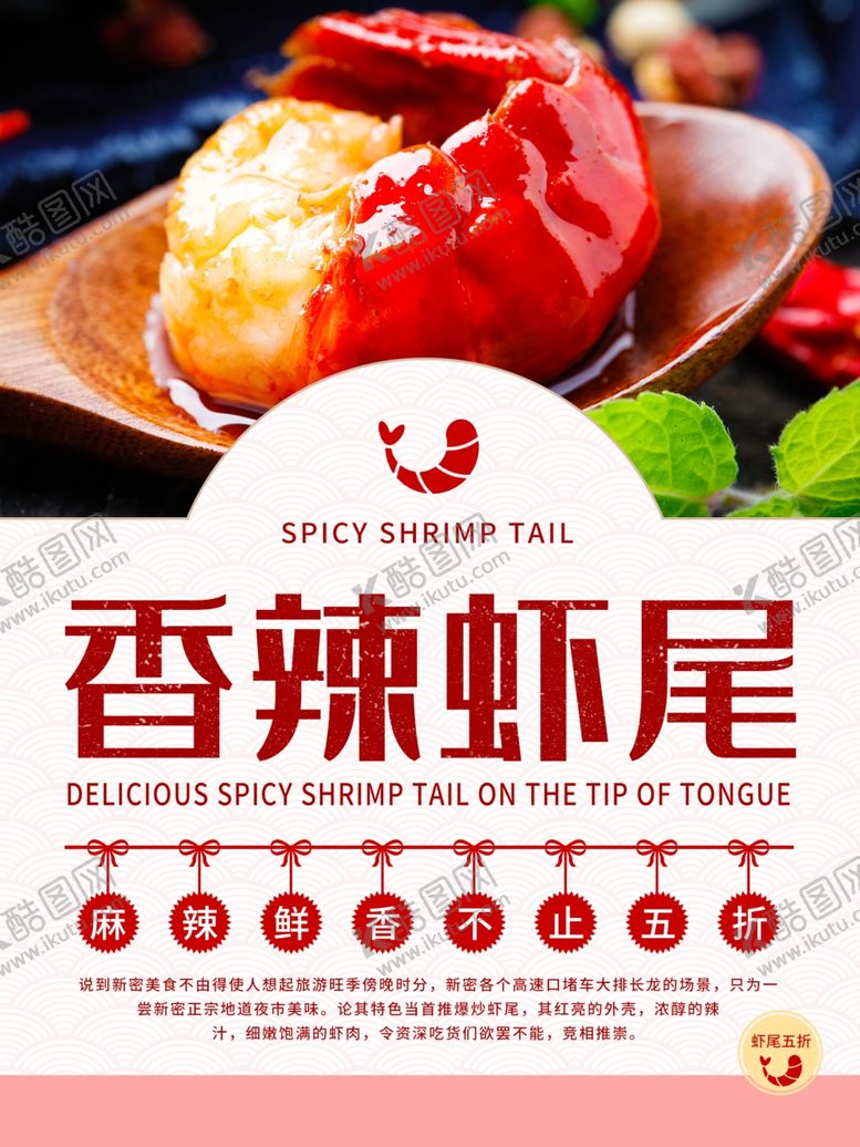 编号：94564110290817538107【酷图网】源文件下载-香辣虾尾