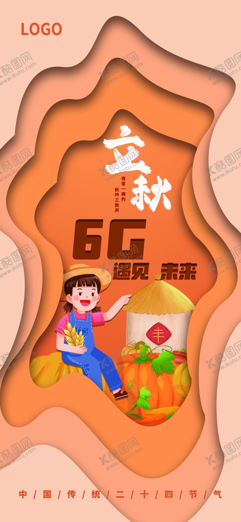 编号：37220302162049226246【酷图网】源文件下载-立秋海报