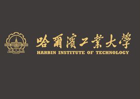 哈尔滨工业大学