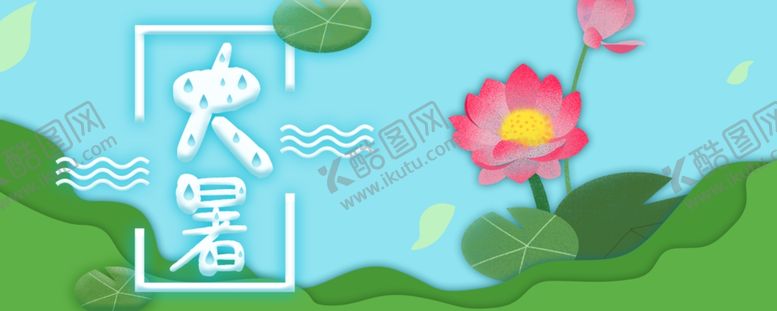 编号：95896007080059183779【酷图网】源文件下载-大暑素材