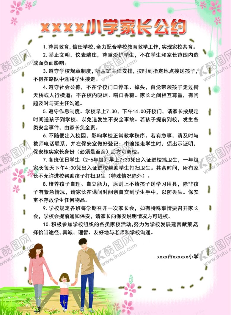 编号：93182509191410383854【酷图网】源文件下载-中小学家长公约