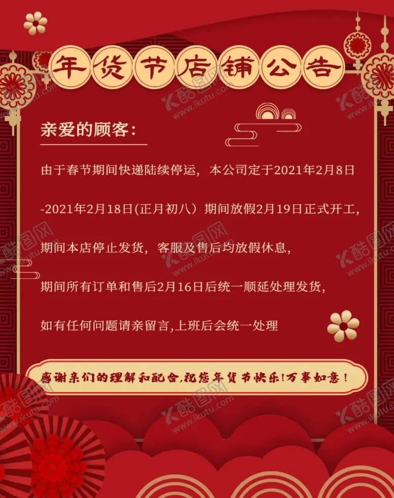 编号：72828004060031543773【酷图网】源文件下载-年货节店铺快递放假公告海报