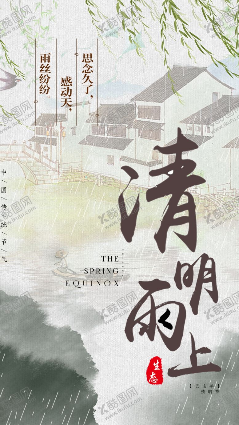编号：29126110060255466004【酷图网】源文件下载-清明时节小清新古风手机海报