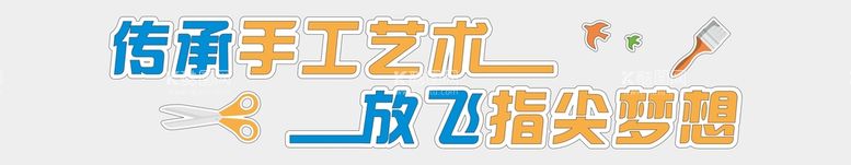 编号：45823010272056166913【酷图网】源文件下载-手工文化墙