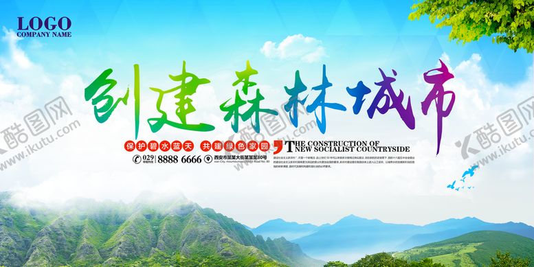 编号：79648009281711436493【酷图网】源文件下载-创建森林城市环保宣传海报展板