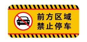 禁止停车