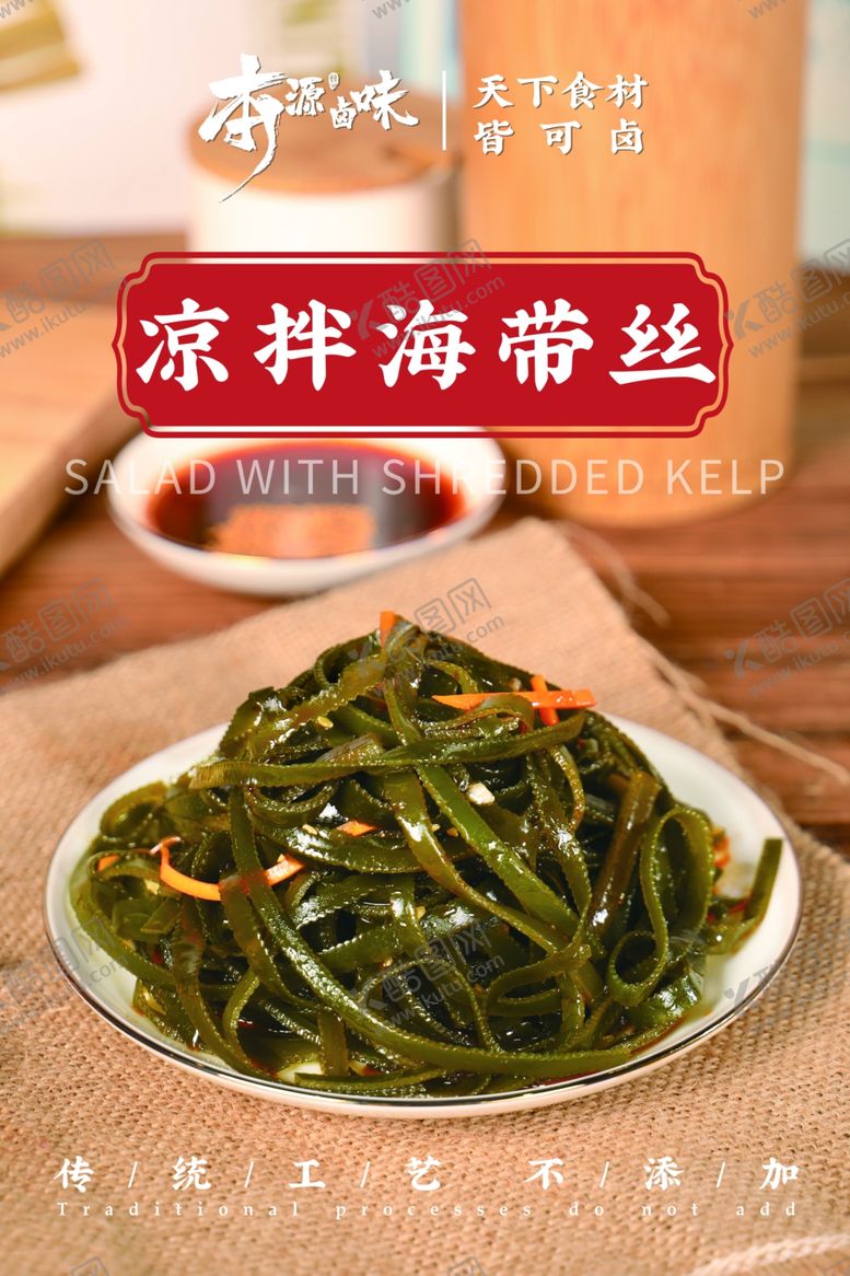 编号：32117601261050541977【酷图网】源文件下载-凉拌海带丝