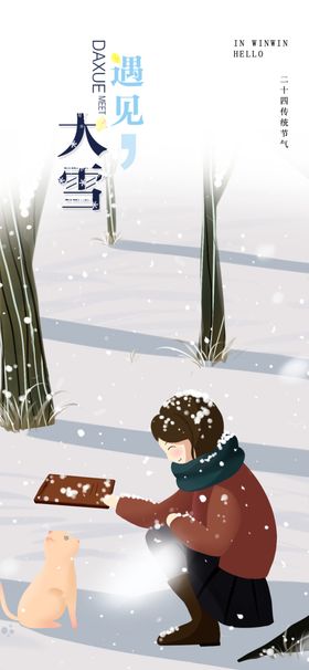 大雪插画朋友圈微信地产