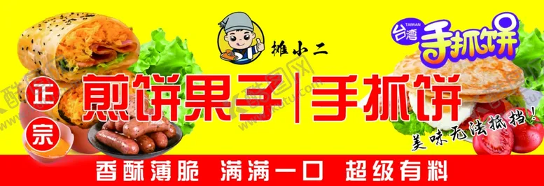 编号：50044502180029376618【酷图网】源文件下载-煎饼果子手抓饼