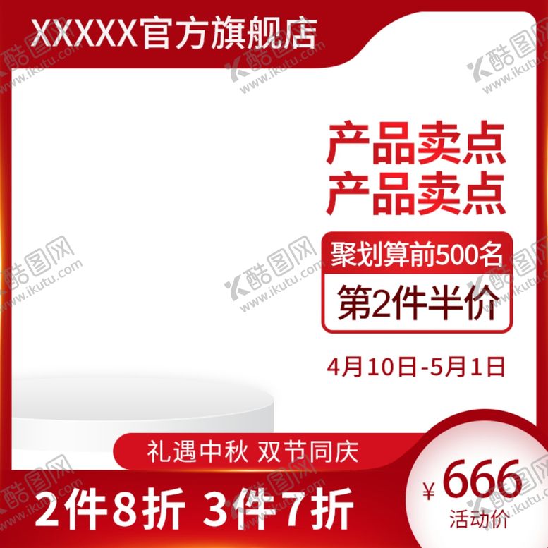 编号：82537801260717189577【酷图网】源文件下载-淘宝主图