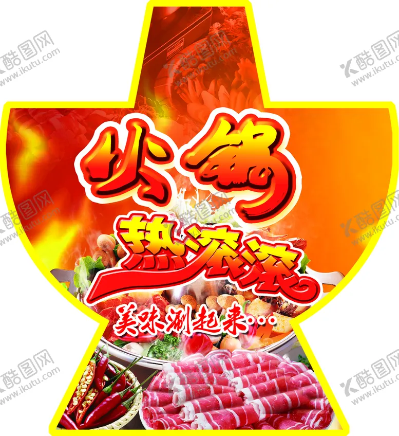 编号：71245610231603048066【酷图网】源文件下载-火锅海报