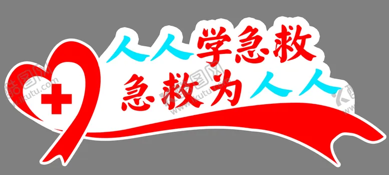 编号：49510710042036341480【酷图网】源文件下载-人人学急救急救为人人