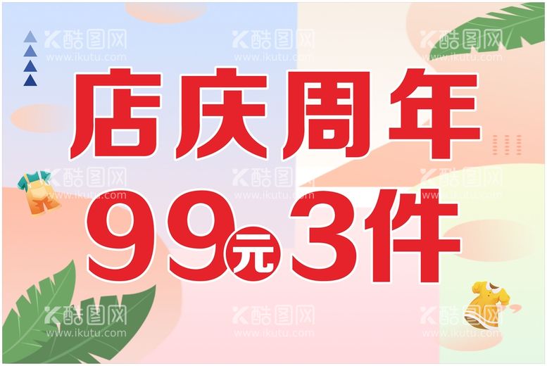 编号：90072611120311242106【酷图网】源文件下载-店庆吊旗 