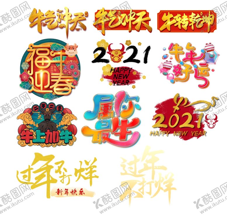 编号：33307705030131558105【酷图网】源文件下载-新年艺术字