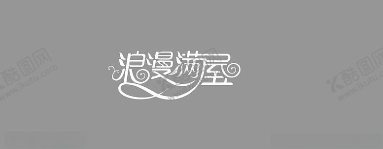 编号：44456710111350228995【酷图网】源文件下载-浪漫满屋艺术字