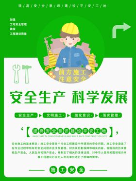 安全生产