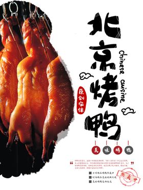 烤鸭海报北京烤鸭