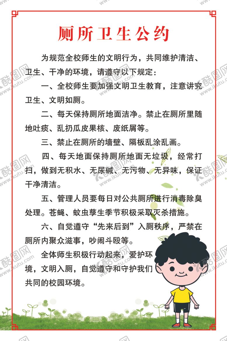 编号：58579910071429141499【酷图网】源文件下载-厕所公约