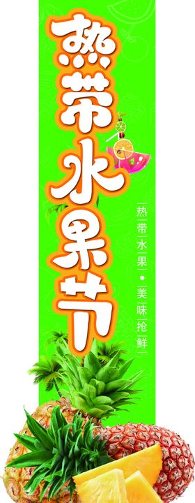 热带水果节异形挂条菠萝