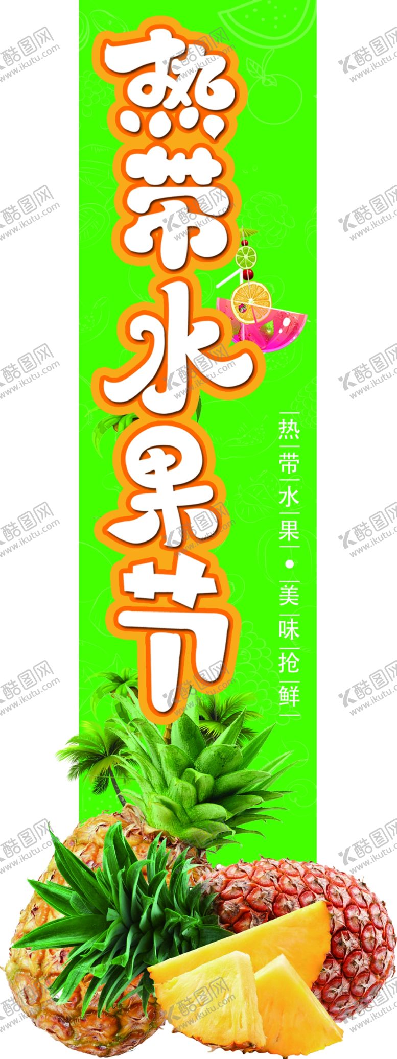 编号：84356909280324041801【酷图网】源文件下载-热带水果节异形挂条菠萝