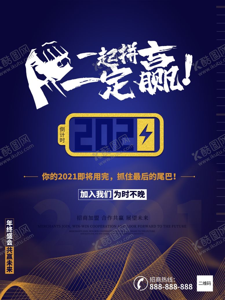 编号：16670402050611286068【酷图网】源文件下载-2021倒计时海报一起拼一定赢