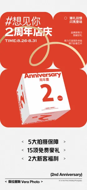 周年庆活动海报积分海报礼品海报