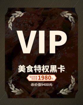 编号：58963009280534239308【酷图网】源文件下载-VIP美食特权黑卡